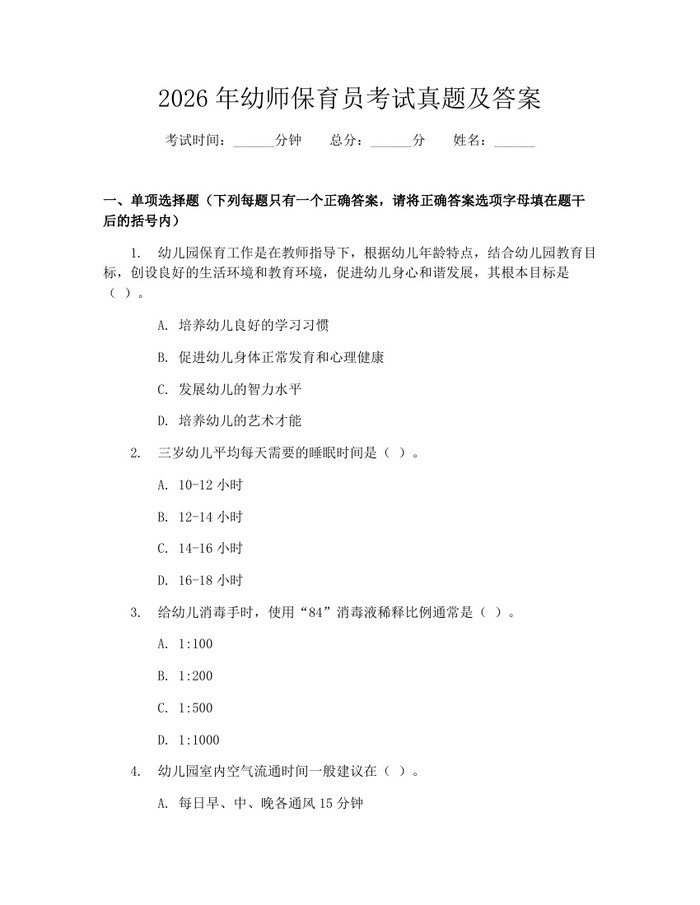 2026年幼师保育员考试真题及答案：(docx+pdf)免费下载