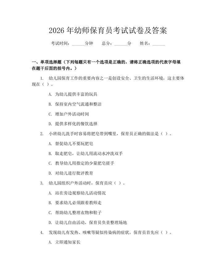 2026年幼师保育员考试试卷及答案：(docx+pdf)免费下载