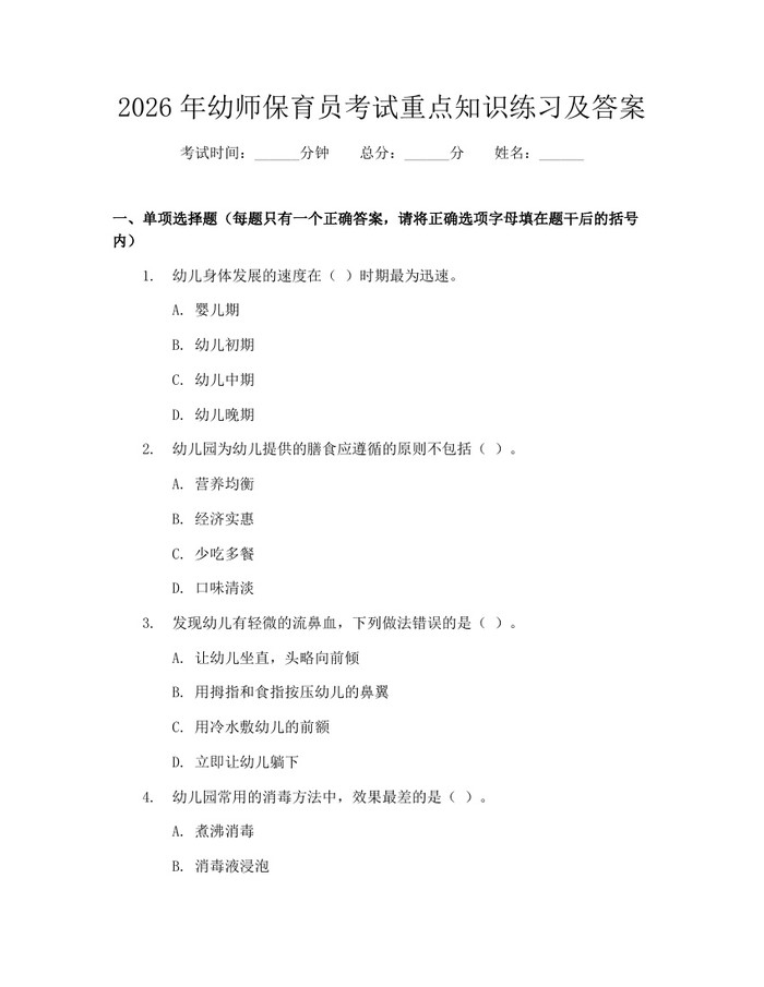 2026年幼师保育员考试重点知识练习及答案：(docx+pdf)免费下载