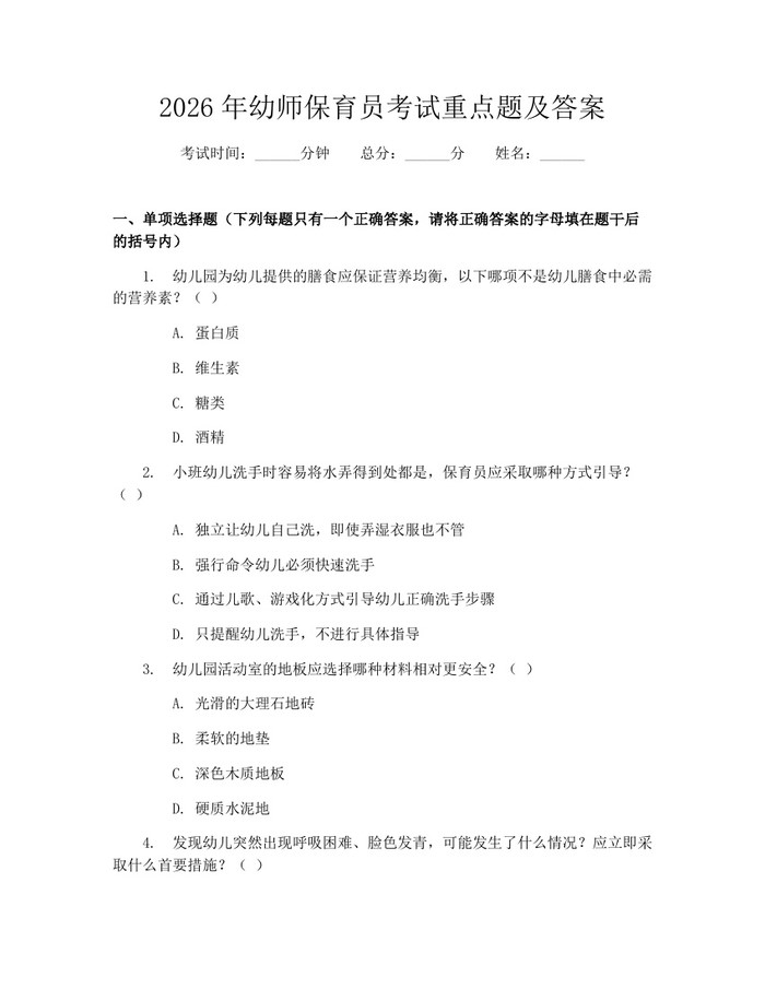 2026年幼师保育员考试重点题及答案：(docx+pdf)免费下载