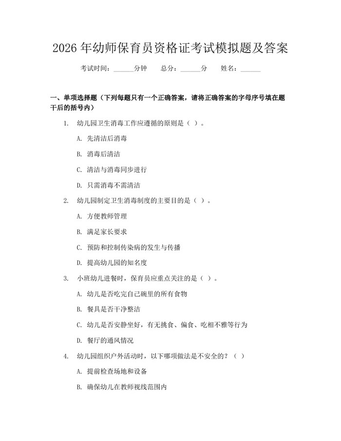 2026年幼师保育员资格证考试模拟题及答案：(docx+pdf)免费下载