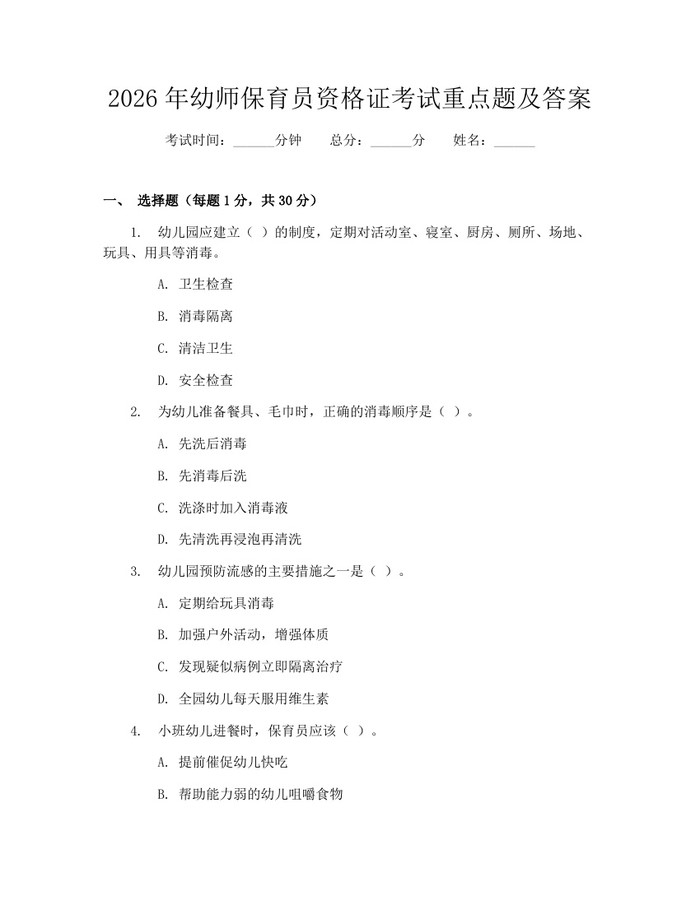 2026年幼师保育员资格证考试重点题及答案：(docx+pdf)免费下载