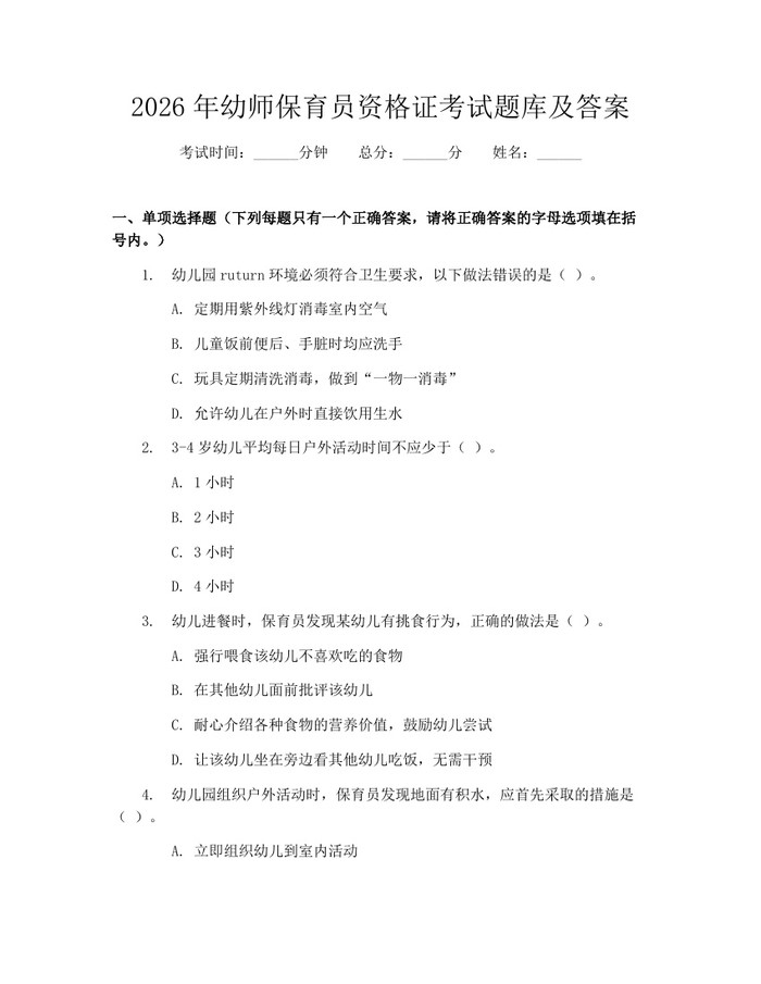 2026年幼师保育员资格证考试题库及答案：(docx+pdf)免费下载