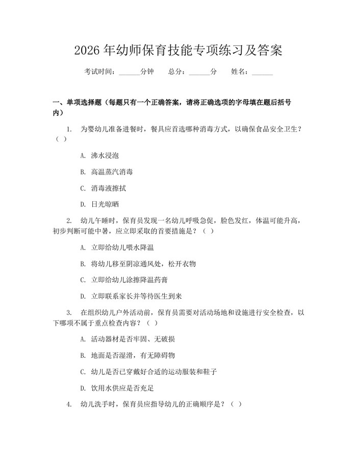 2026年幼师保育技能专项练习及答案：(docx+pdf)免费下载