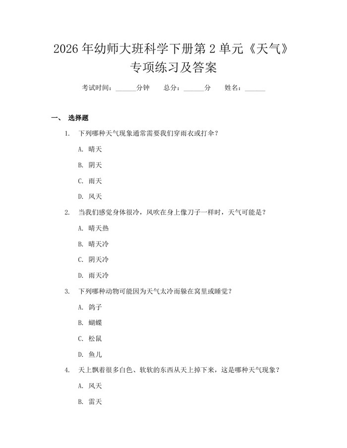 详细阅读:2026年幼师大班科学下册第2单元《天气》专项练习及答案:(docx+pdf)免费下载 2026年幼师大班科学下册第2单元《天气》专项练习及答案:(docx+pdf)免费下载
