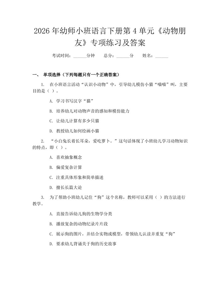 2026年幼师小班语言下册第4单元《动物朋友》专项练习及答案：(docx+pdf)免费下载