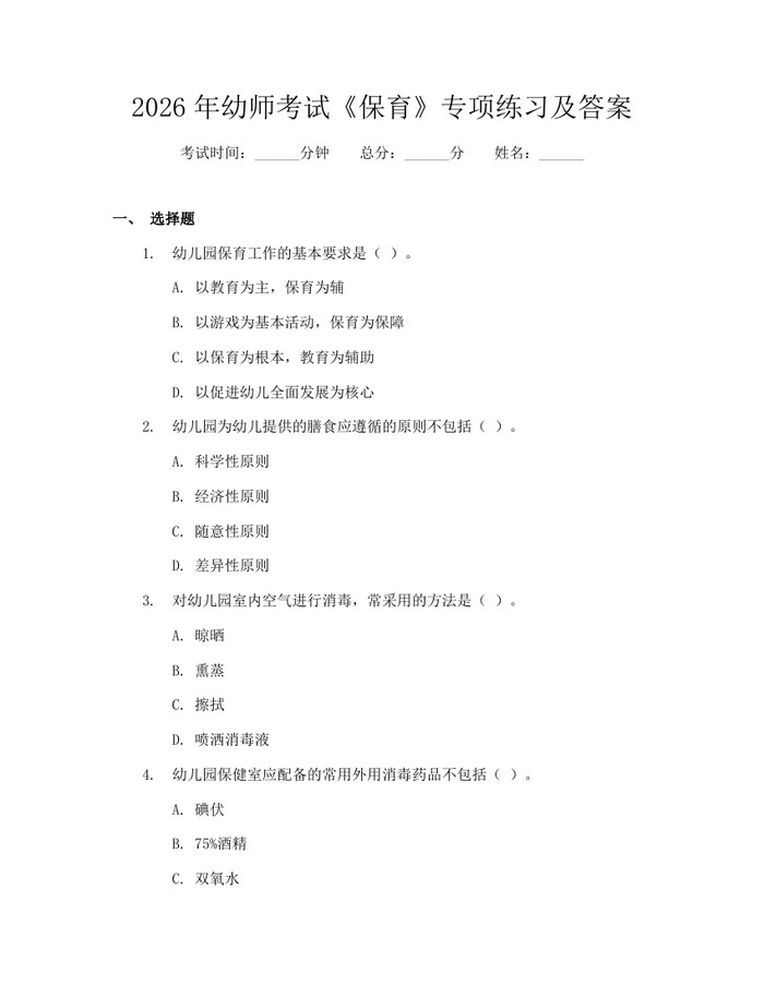 2026年幼师考试《保育》专项练习及答案:(docx+pdf)免费下载