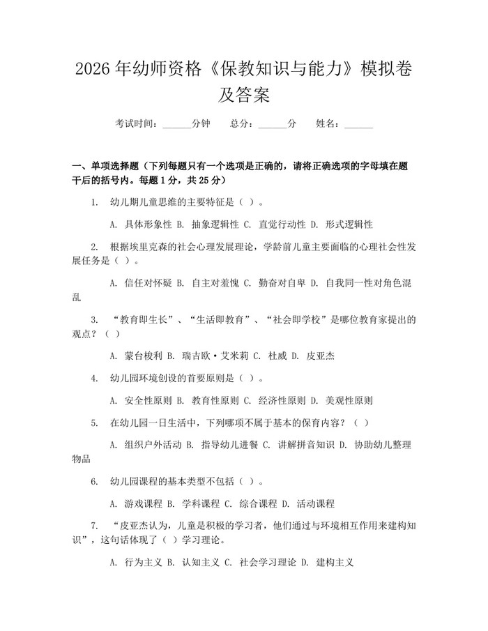 2026年幼师资格《保教知识与能力》模拟卷及答案：(docx+pdf)免费下载
