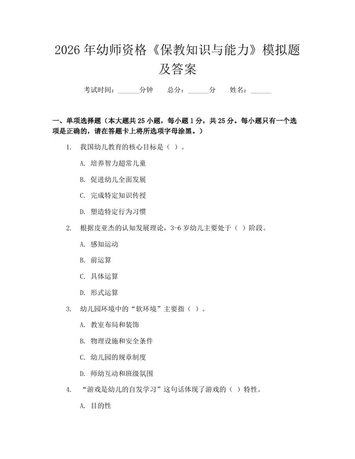 2026年幼师资格《保教知识与能力》模拟题及答案：(docx+pdf)免费下载