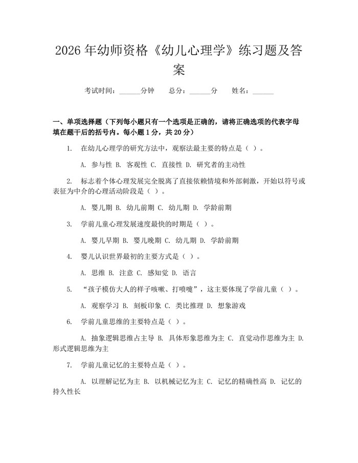 2026年幼师资格《幼儿心理学》练习题及答案：(docx+pdf)免费下载