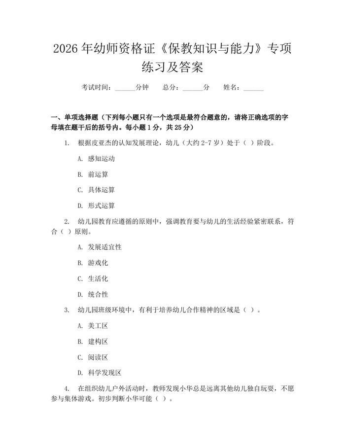 2026年幼师资格证《保教知识与能力》专项练习及答案：(docx+pdf)免费下载