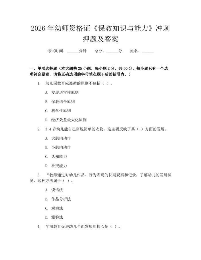 2026年幼师资格证《保教知识与能力》冲刺押题及答案：(docx+pdf)免费下载