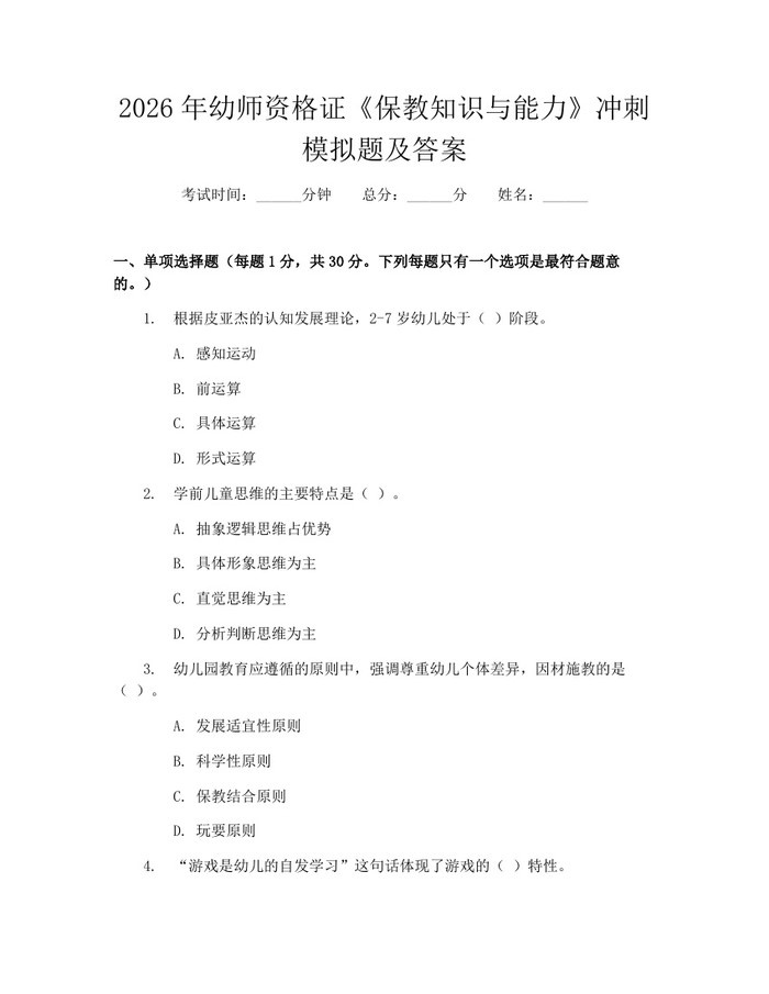 2026年幼师资格证《保教知识与能力》冲刺模拟题及答案：(docx+pdf)免费下载