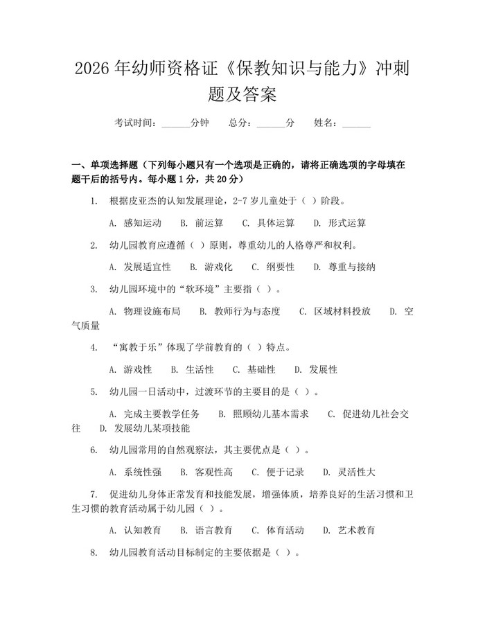 2026年幼师资格证《保教知识与能力》冲刺题及答案：(docx+pdf)免费下载