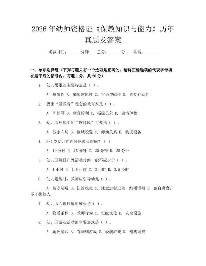 2026年幼师资格证《保教知识与能力》历年真题及答案：(docx+pdf)免费下载