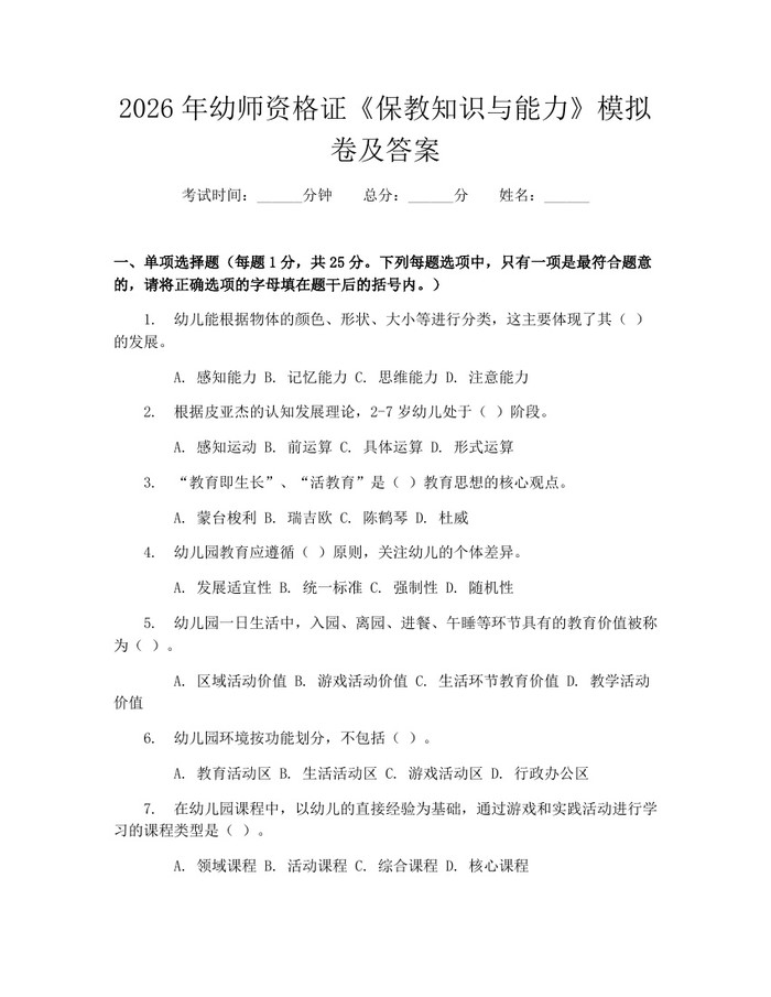 2026年幼师资格证《保教知识与能力》模拟卷及答案：(docx+pdf)免费下载