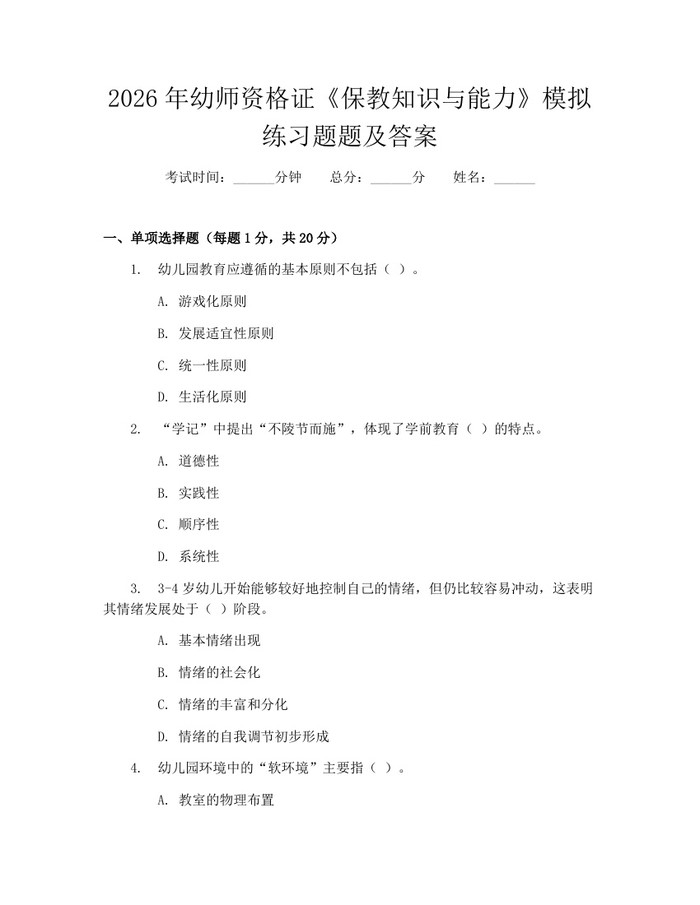 2026年幼师资格证《保教知识与能力》模拟练习题题及答案：(docx+pdf)免费下载