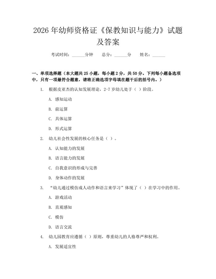 2026年幼师资格证《保教知识与能力》试题及答案：(docx+pdf)免费下载