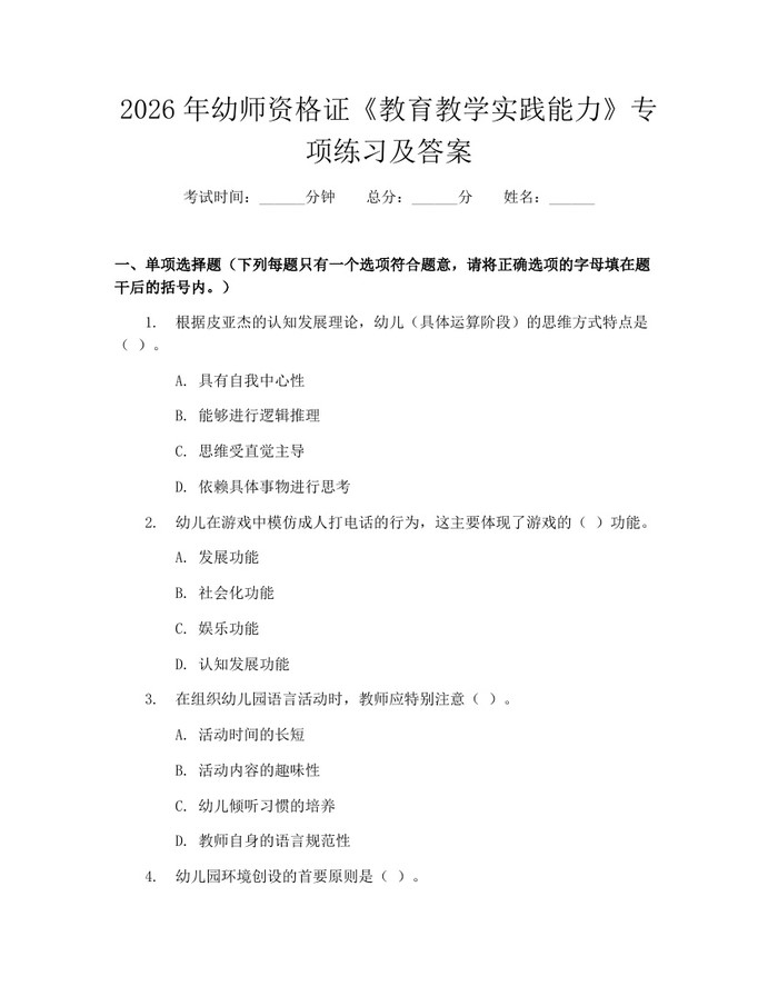 2026年幼师资格证《教育教学实践能力》专项练习及答案：(docx+pdf)免费下载