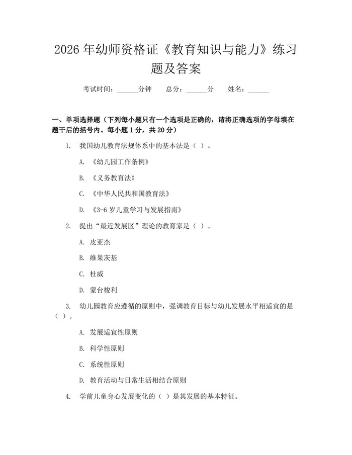 2026年幼师资格证《教育知识与能力》练习题及答案：(docx+pdf)免费下载