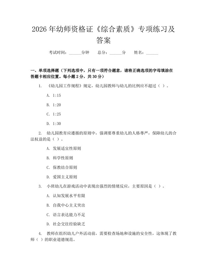 2026年幼师资格证《综合素质》专项练习及答案：(docx+pdf)免费下载