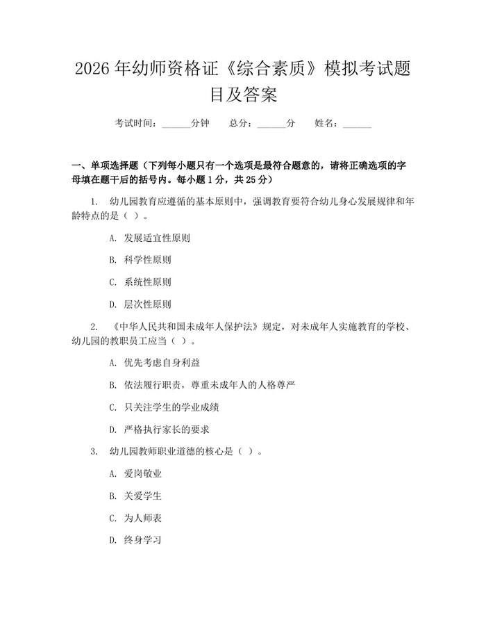 2026年幼师资格证《综合素质》模拟考试题目及答案：(docx+pdf)免费下载