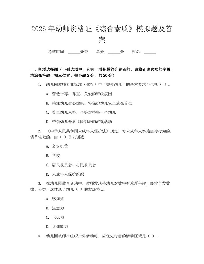 2026年幼师资格证《综合素质》模拟题及答案：(docx+pdf)免费下载