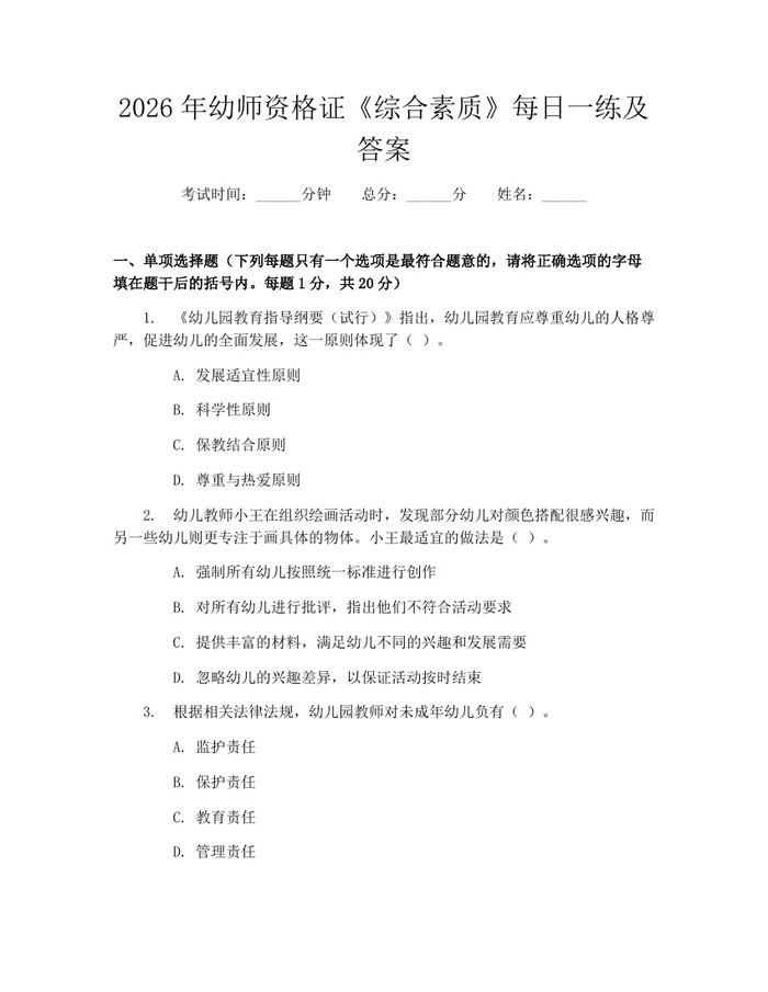 2026年幼师资格证《综合素质》每日一练及答案：(docx+pdf)免费下载