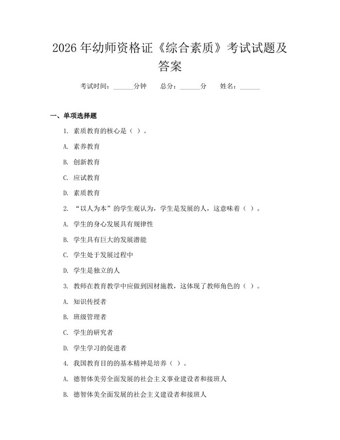 2026年幼师资格证《综合素质》考试试题及答案：(docx+pdf)免费下载