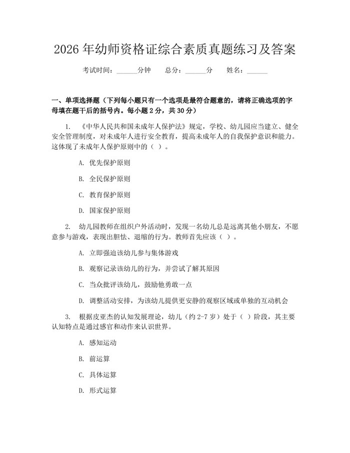 2026年幼师资格证综合素质真题练习及答案：(docx+pdf)免费下载