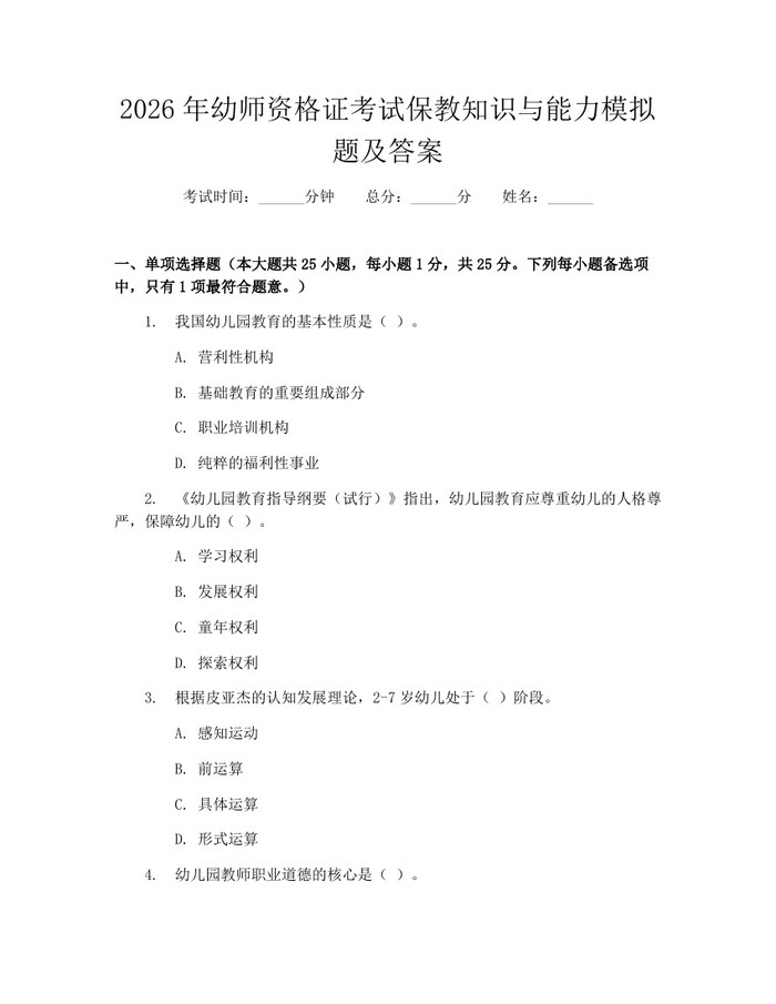 2026年幼师资格证考试保教知识与能力模拟题及答案：(docx+pdf)免费下载
