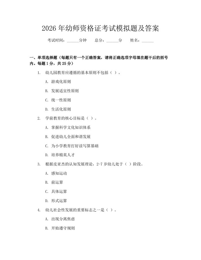2026年幼师资格证考试模拟题及答案：(docx+pdf)免费下载