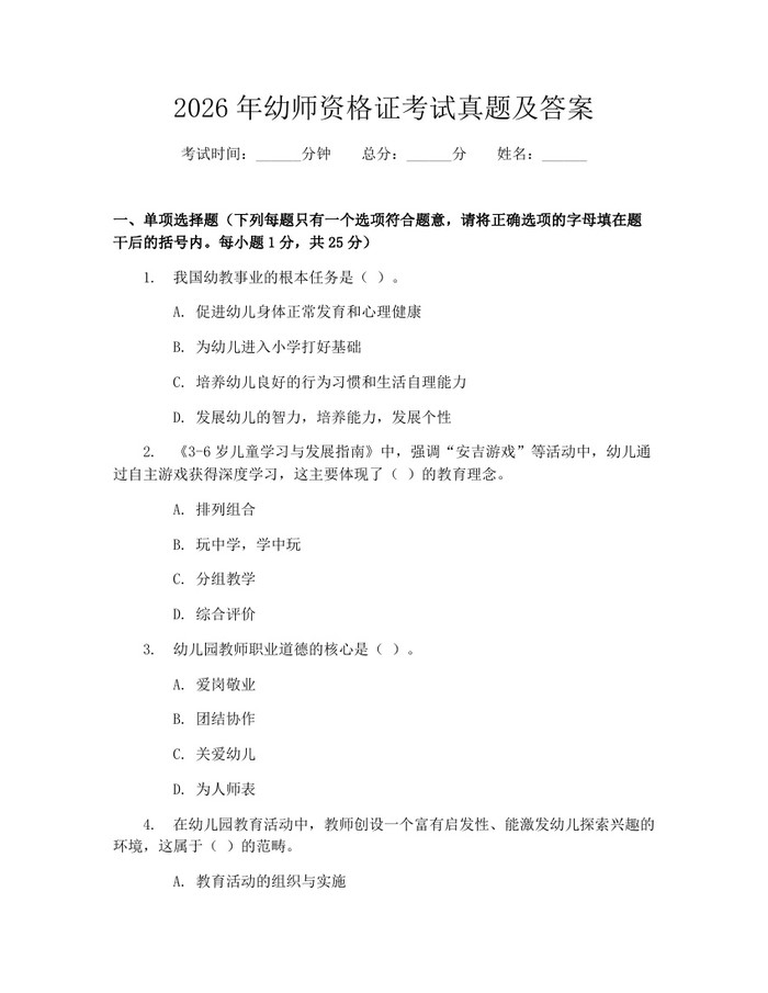 2026年幼师资格证考试真题及答案：(docx+pdf)免费下载
