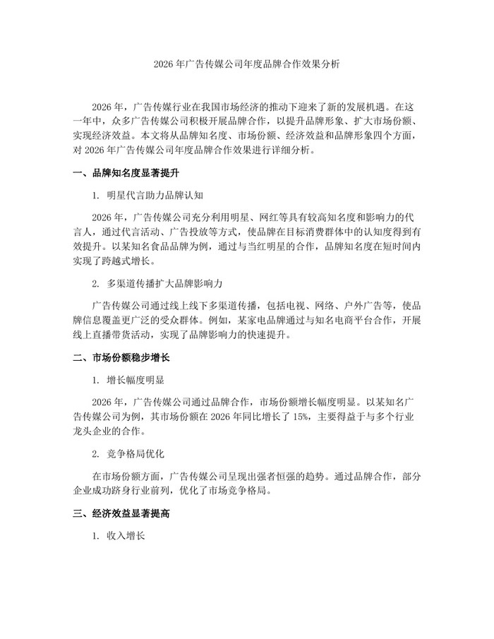 2026年广告传媒公司年度品牌合作效果分析：(docx+pdf)免费下载