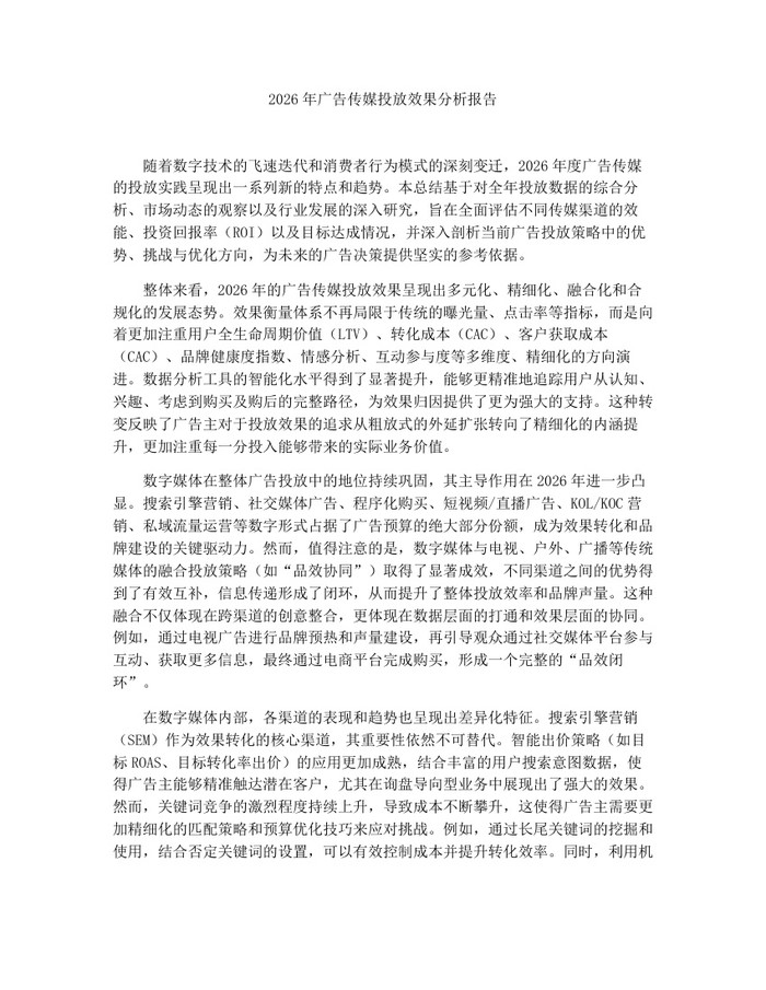 2026年广告传媒投放效果分析报告：(docx+pdf)免费下载