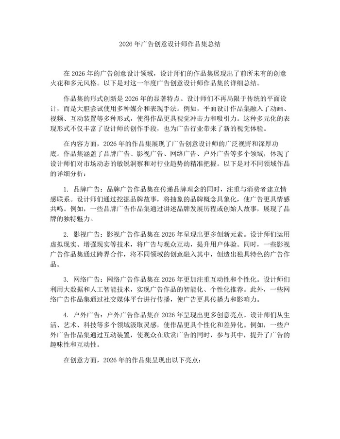 2026年广告创意设计师作品集总结：(docx+pdf)免费下载