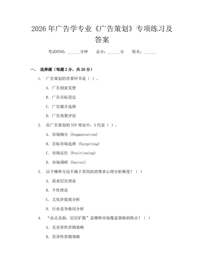 2026年广告学专业《广告策划》专项练习及答案：(docx+pdf)免费下载