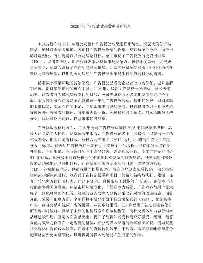 2026年广告投放效果数据分析报告：(docx+pdf)免费下载