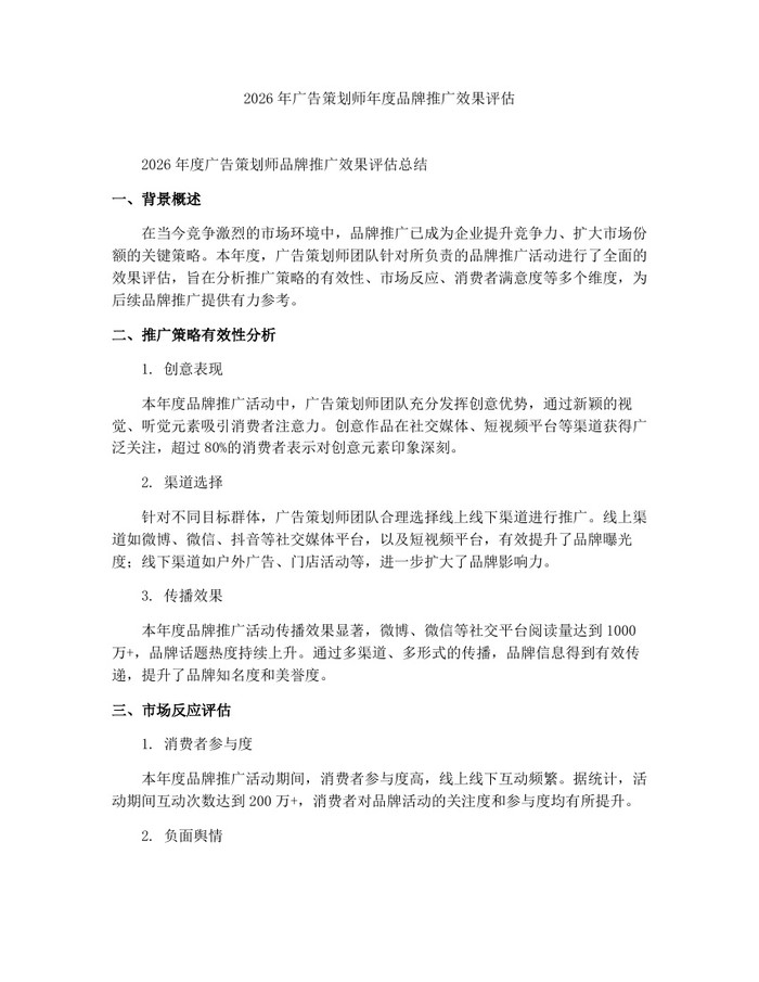 2026年广告策划师年度品牌推广效果评估：(docx+pdf)免费下载
