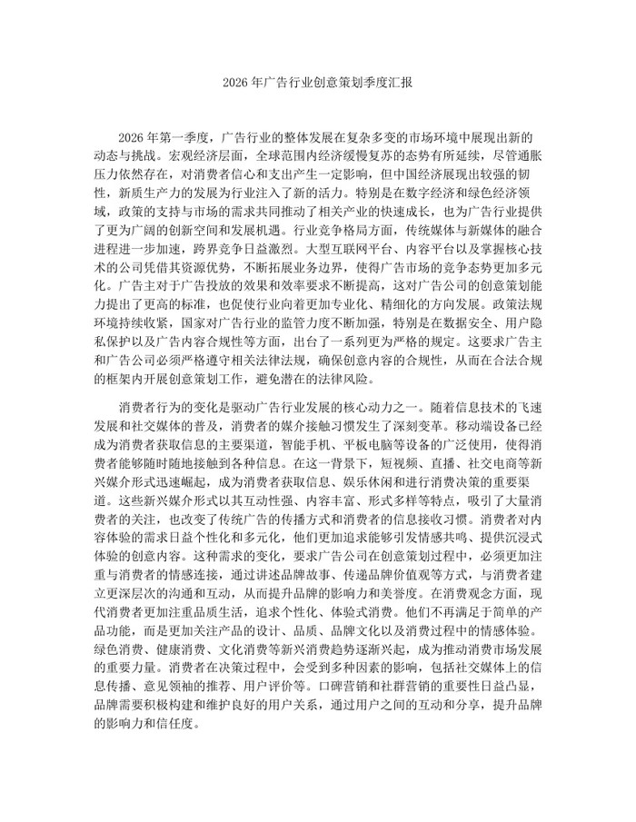 2026年广告行业创意策划季度汇报：(docx+pdf)免费下载