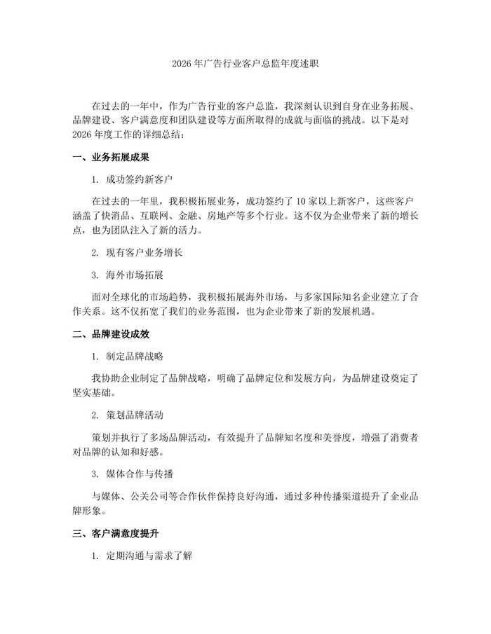 2026年广告行业客户总监年度述职：(docx+pdf)免费下载