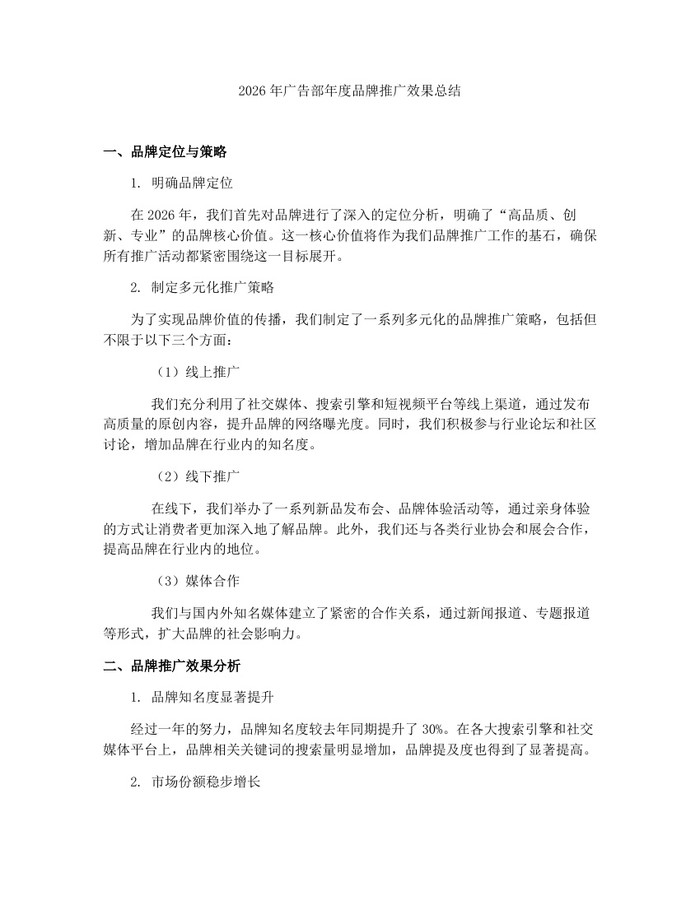 2026年广告部年度品牌推广效果总结：(docx+pdf)免费下载