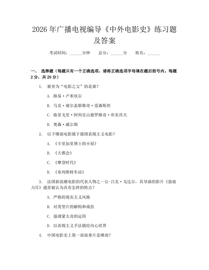 2026年广播电视编导《中外电影史》练习题及答案：(docx+pdf)免费下载