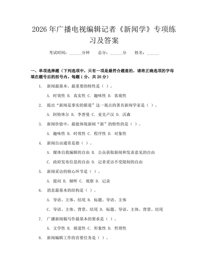 2026年广播电视编辑记者《新闻学》专项练习及答案：(docx+pdf)免费下载