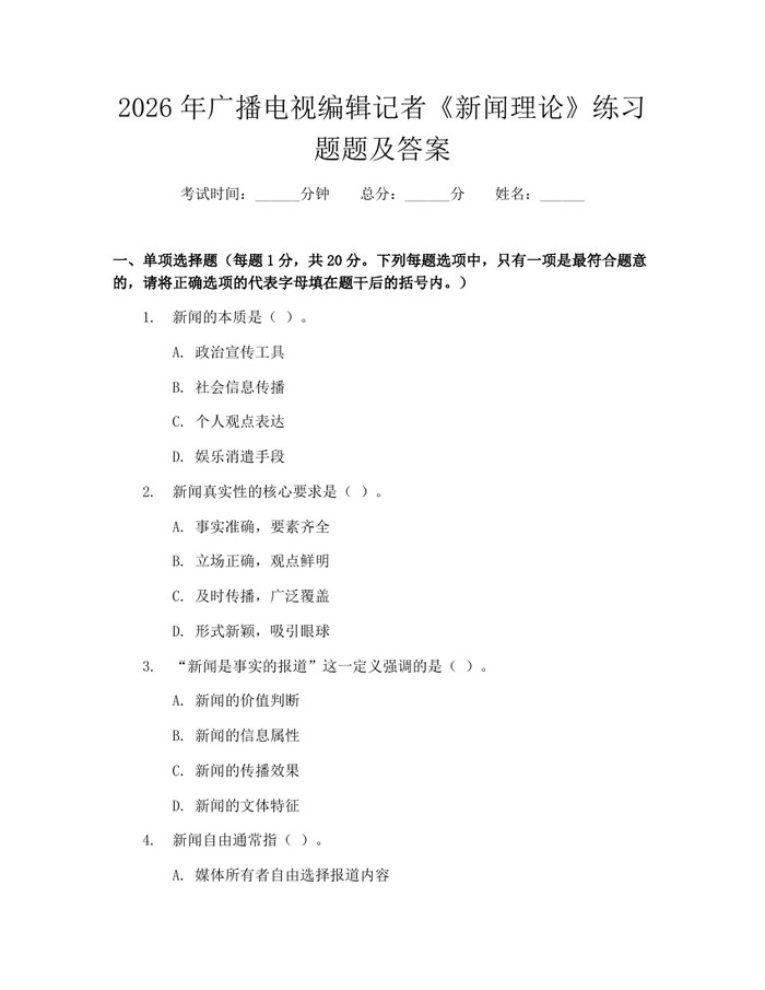 详细阅读:2026年广播电视编辑记者《新闻理论》练习题题及答案:(docx+pdf)免费下载 2026年广播电视编辑记者《新闻理论》练习题题及答案:(docx+pdf)免费下载