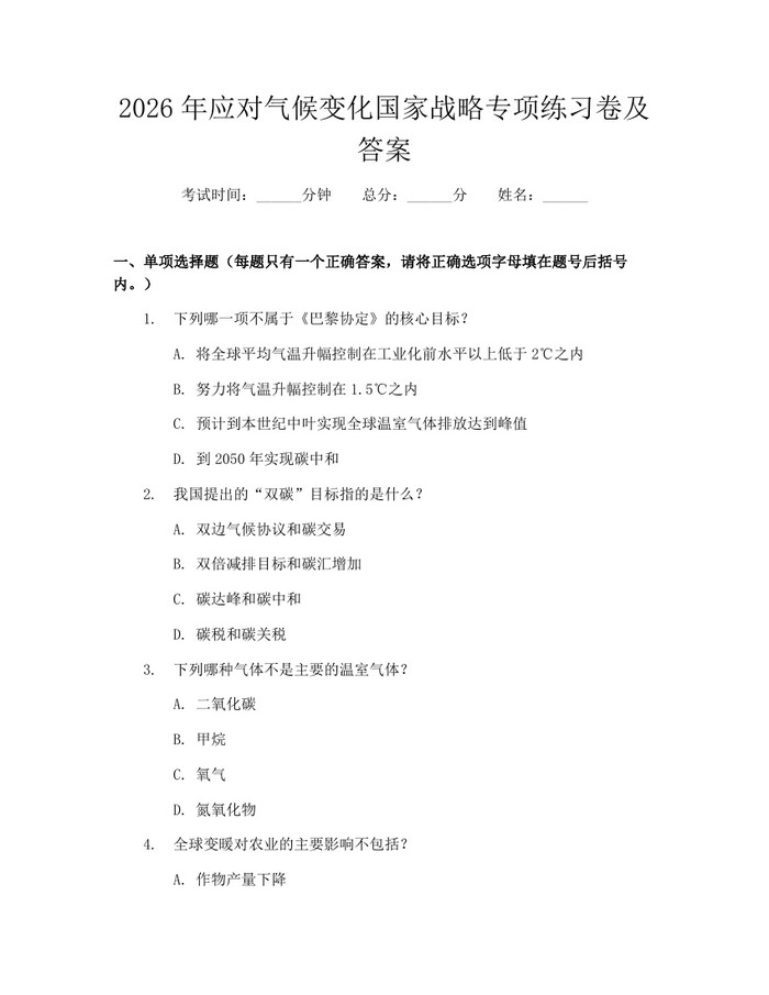 2026年应对气候变化国家战略专项练习卷及答案：(docx+pdf)免费下载