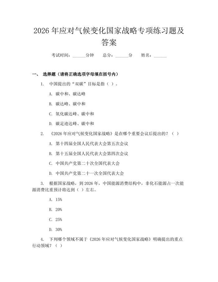 2026年应对气候变化国家战略专项练习题及答案：(docx+pdf)免费下载