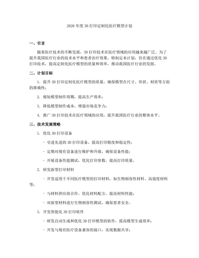 详细阅读:2026年度3D打印定制化医疗模型计划:(docx+pdf)免费下载 2026年度3D打印定制化医疗模型计划:(docx+pdf)免费下载