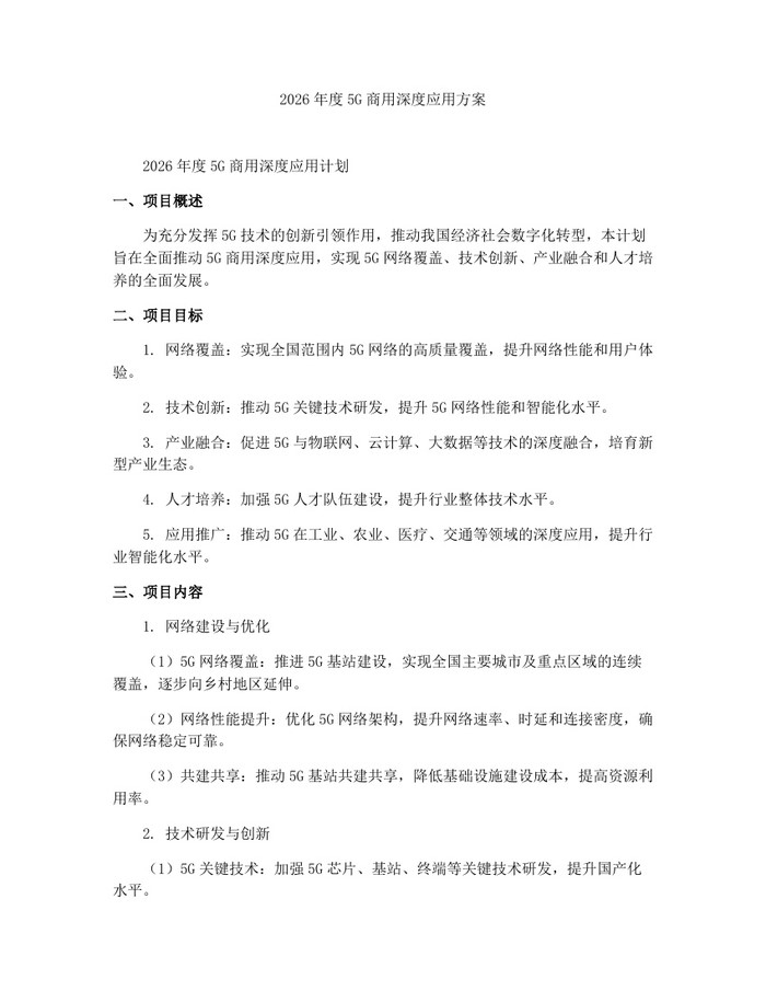 2026年度5G商用深度应用方案:(docx+pdf)免费下载