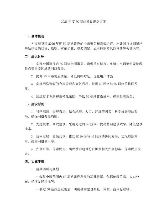 2026年度5G基站建设规划方案：(docx+pdf)免费下载